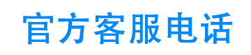 小鸭优选官方客服电话